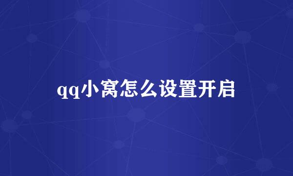 qq小窝怎么设置开启