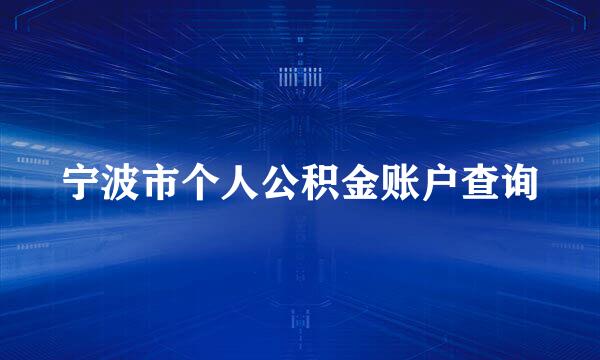 宁波市个人公积金账户查询