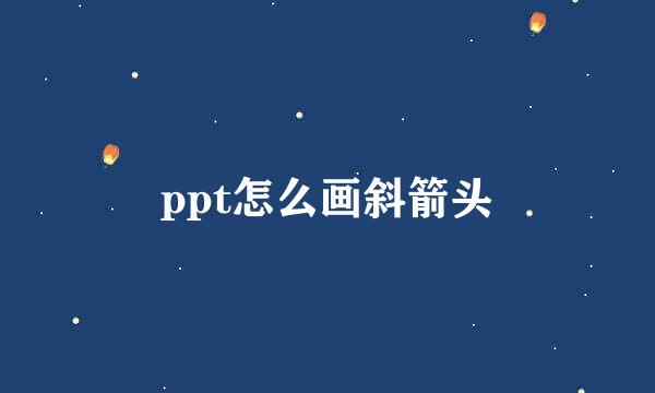 ppt怎么画斜箭头