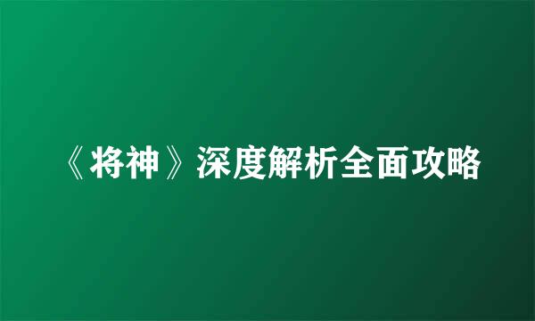 《将神》深度解析全面攻略
