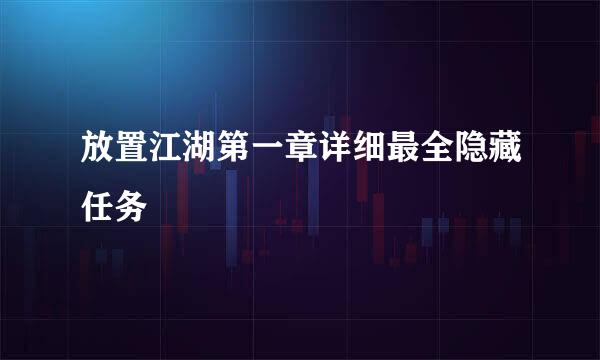 放置江湖第一章详细最全隐藏任务