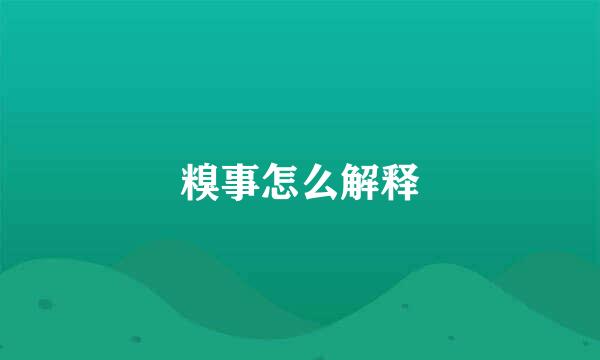 糗事怎么解释