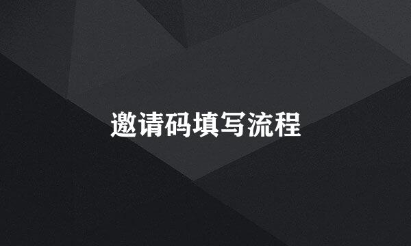 邀请码填写流程