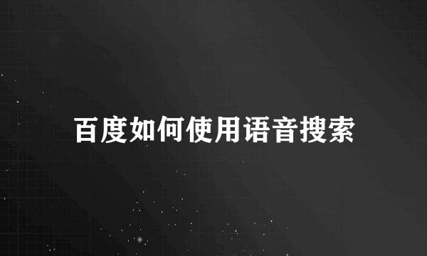 百度如何使用语音搜索