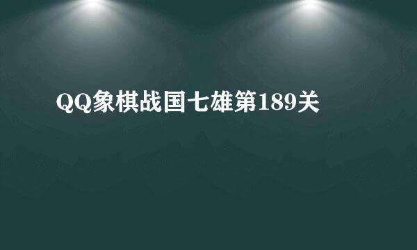 QQ象棋战国七雄第189关