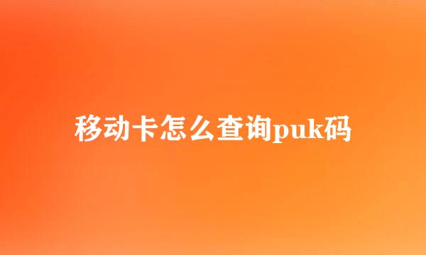 移动卡怎么查询puk码