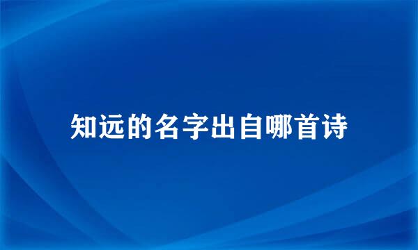 知远的名字出自哪首诗
