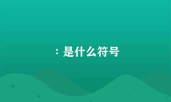 ∶是什么符号