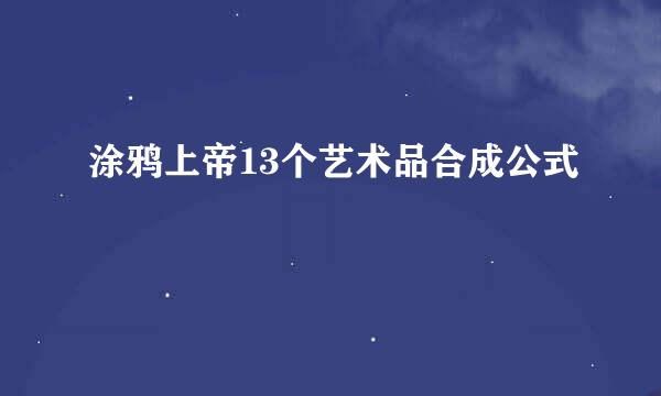 涂鸦上帝13个艺术品合成公式