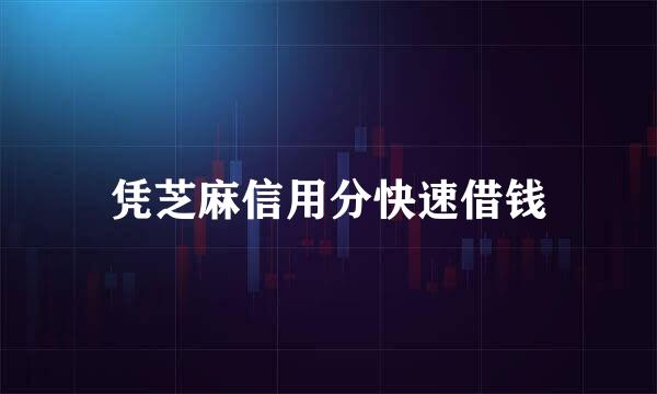 凭芝麻信用分快速借钱