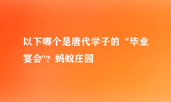 以下哪个是唐代学子的“毕业宴会