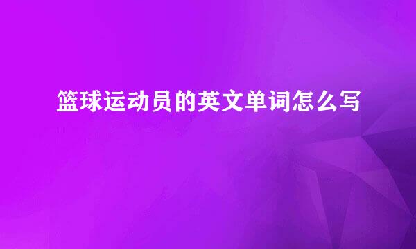 篮球运动员的英文单词怎么写