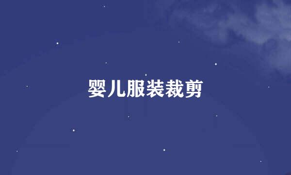 婴儿服装裁剪