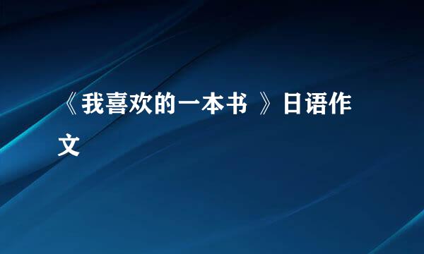 《我喜欢的一本书 》日语作文
