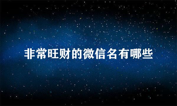 非常旺财的微信名有哪些
