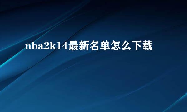 nba2k14最新名单怎么下载