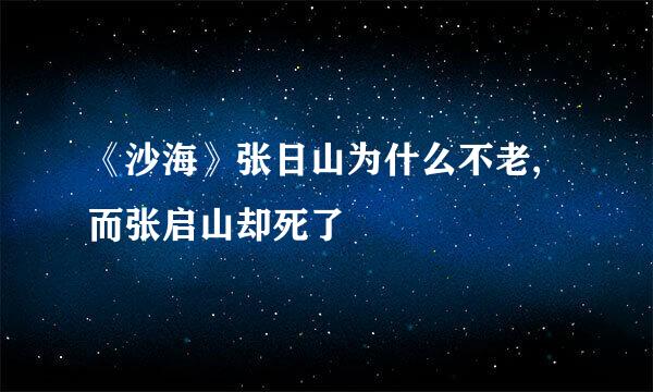 《沙海》张日山为什么不老,而张启山却死了