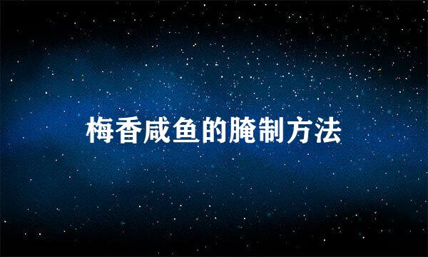 梅香咸鱼的腌制方法
