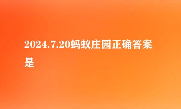 2024.7.20蚂蚁庄园正确答案是