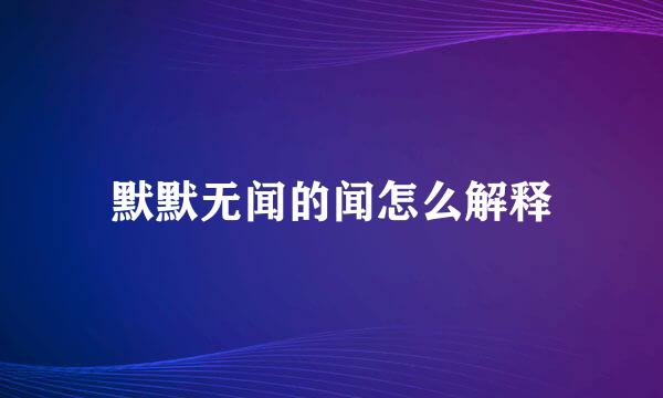 默默无闻的闻怎么解释
