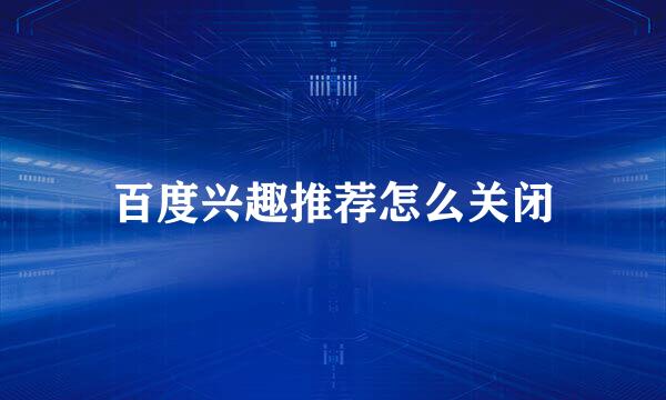 百度兴趣推荐怎么关闭