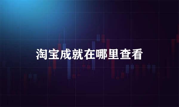 淘宝成就在哪里查看