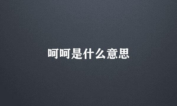 呵呵是什么意思