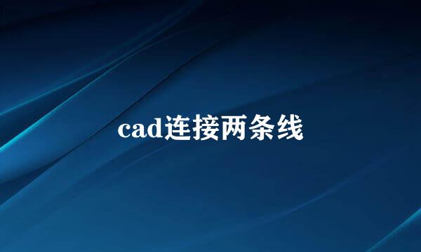 cad连接两条线