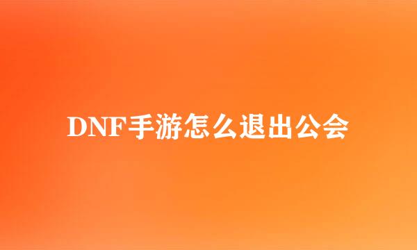 DNF手游怎么退出公会