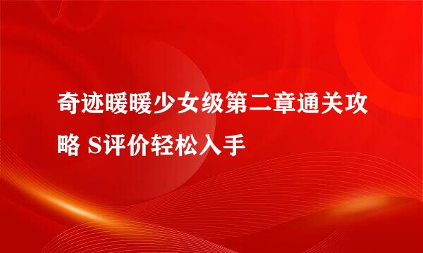 奇迹暖暖少女级第二章通关攻略 S评价轻松入手