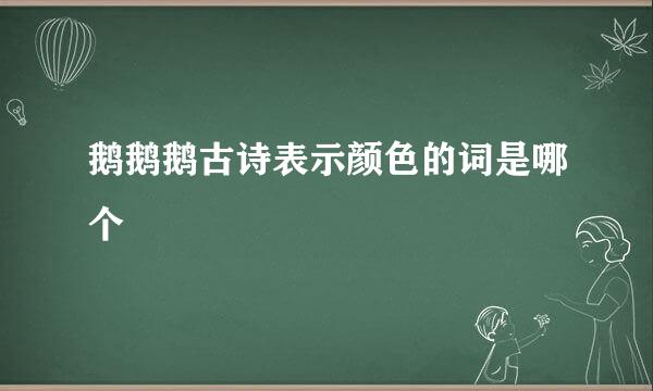 鹅鹅鹅古诗表示颜色的词是哪个