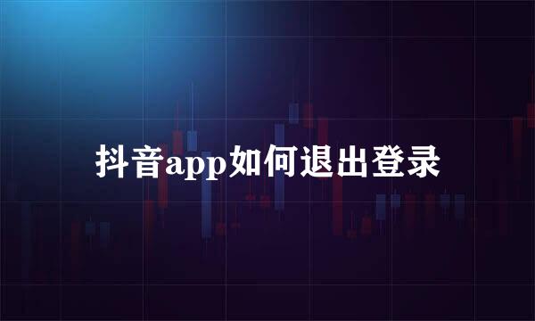 抖音app如何退出登录