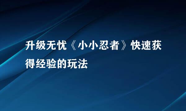 升级无忧《小小忍者》快速获得经验的玩法