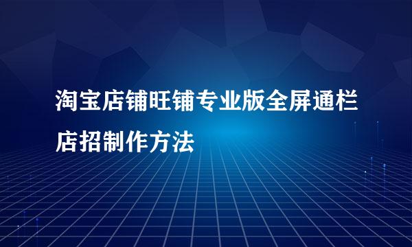 淘宝店铺旺铺专业版全屏通栏店招制作方法