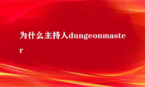 为什么主持人dungeonmaster