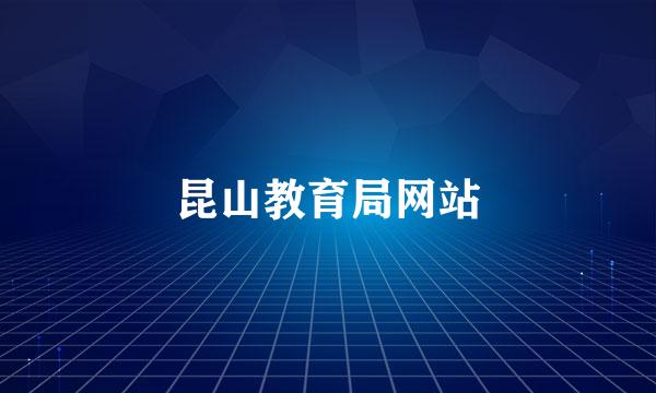昆山教育局网站