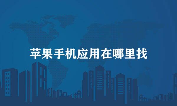 苹果手机应用在哪里找