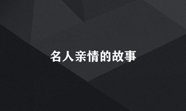 名人亲情的故事