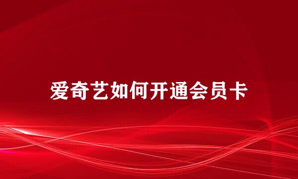 爱奇艺如何开通会员卡
