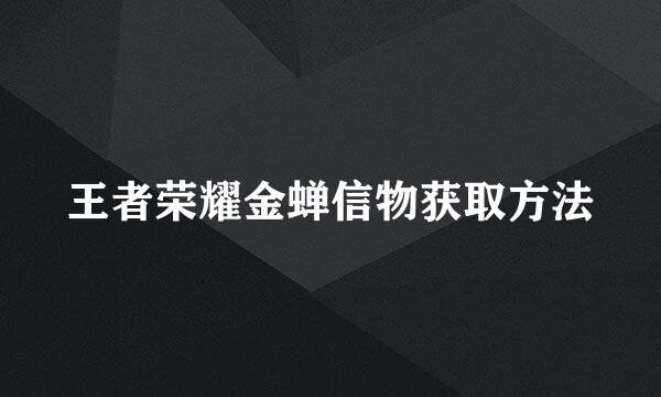 王者荣耀金蝉信物获取方法