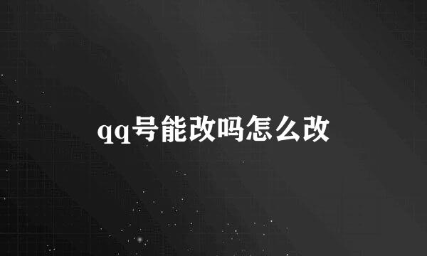 qq号能改吗怎么改