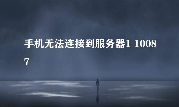 手机无法连接到服务器1 10087