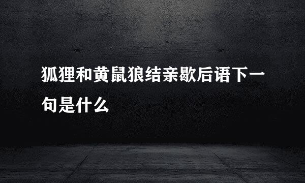 狐狸和黄鼠狼结亲歇后语下一句是什么