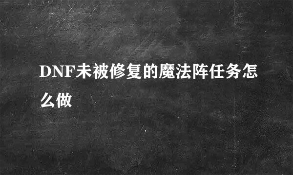 DNF未被修复的魔法阵任务怎么做