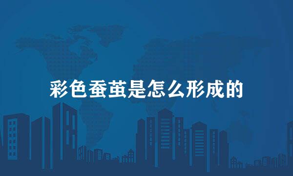 彩色蚕茧是怎么形成的