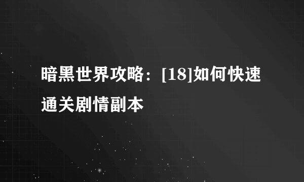 暗黑世界攻略：[18]如何快速通关剧情副本