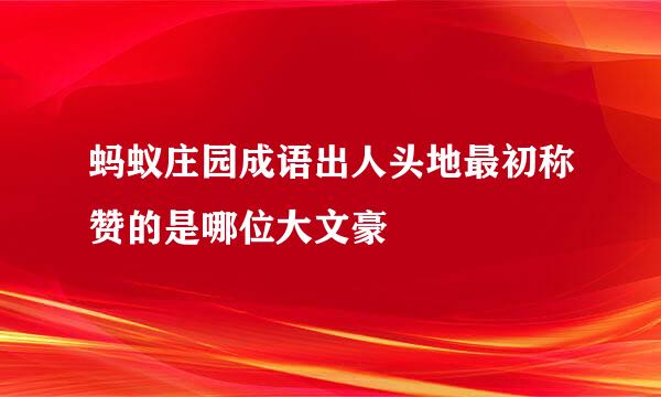 蚂蚁庄园成语出人头地最初称赞的是哪位大文豪