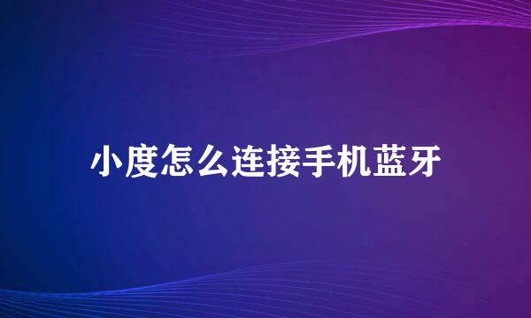 小度怎么连接手机蓝牙