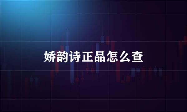 娇韵诗正品怎么查