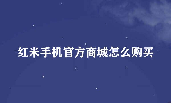 红米手机官方商城怎么购买